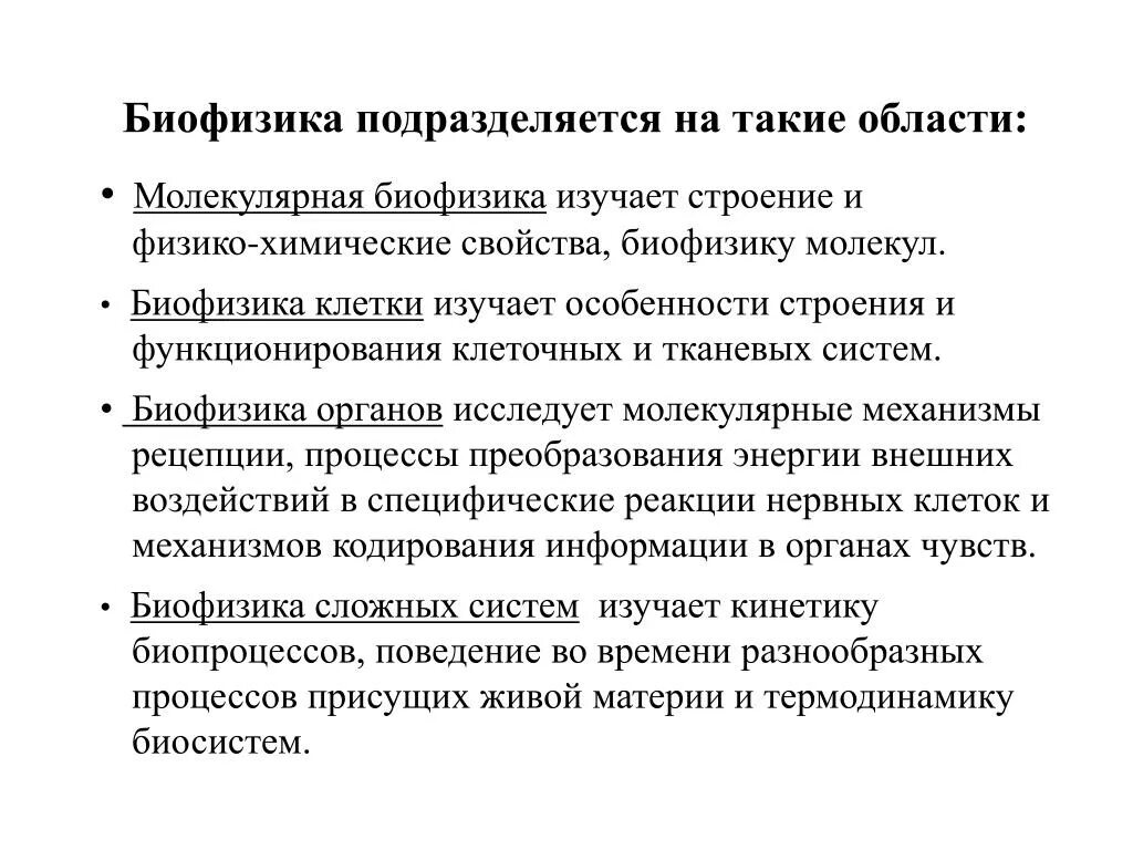 Биофизика. Что изучает биофизика. Что изучает биофизика в биологии. Что изучает молекулярная биофизика.