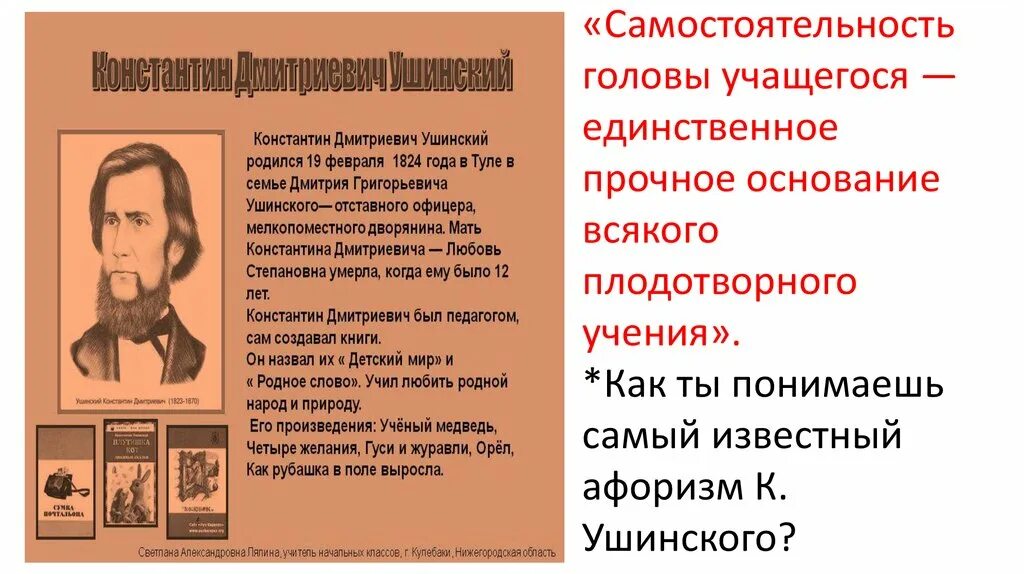 Ушинский цитаты. Как вы понимаете последние строчки текста к.Ушинского. Как понять последние строчки текста к.Ушинского.