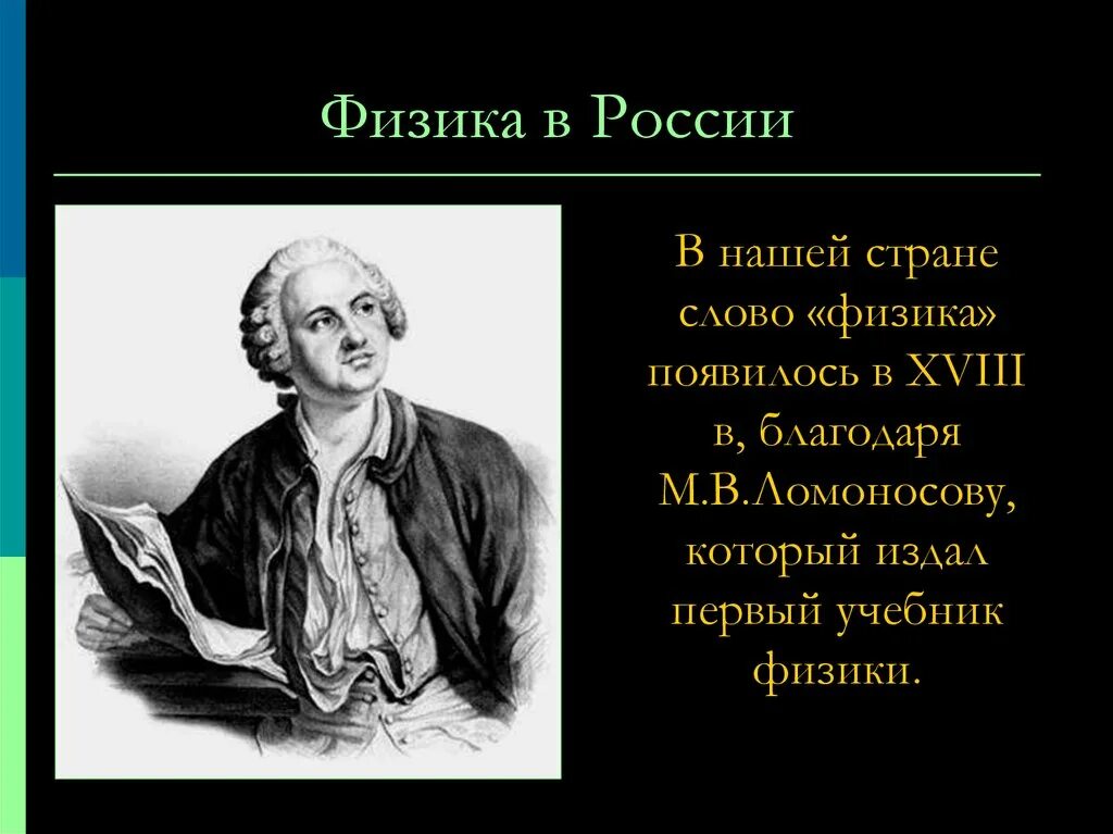Интересные факты о физиках. Ломоносов в физике. интересные факты о физике. вклад ломоносова в физику кратко. вклад ломоносова в физику проект.