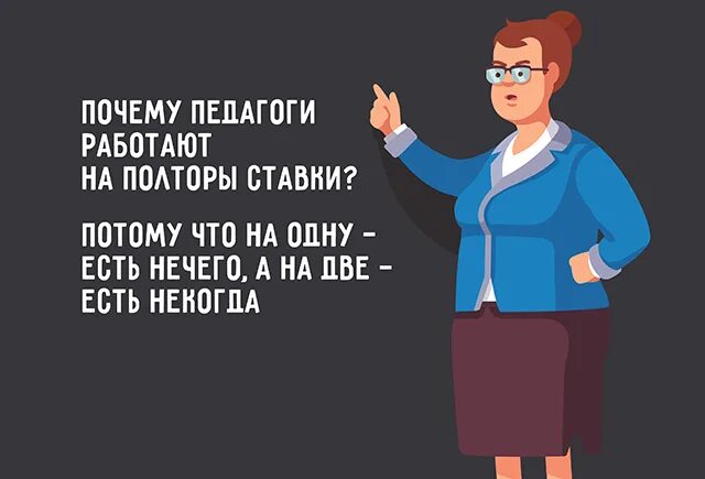 Сложно работать учителем. Тяжело быть учителем. Про работу учителя смешные. Приколы про зарплату педагога. Тяжелая работа учителя.