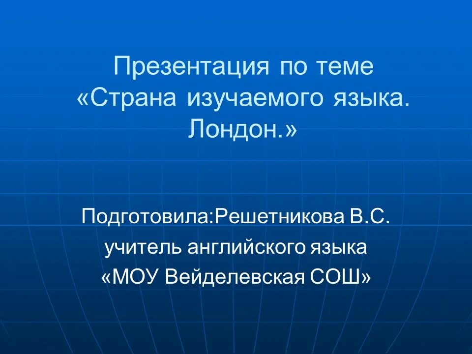 Страны изучаемого языка английский презентация. Презентация преподавателя английского языка. Страны изучаемого языка. Презентацию подготовил на английском. Страны изучаемого языка английский.