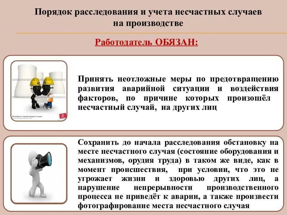 Наблюдать оказать. Расследование несчастного случая на производстве. При несчастном случае на производстве необходимо. Несчастные случаи на производстве охрана труда примеры. Расследование травматизма на производстве.