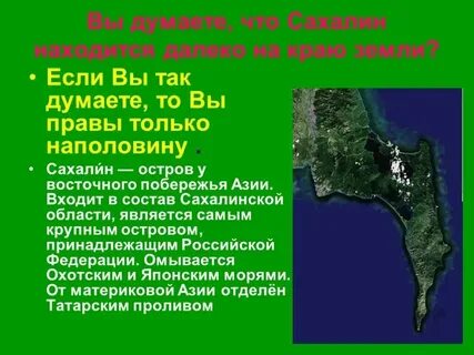 Кто доказал что сахалин это остров