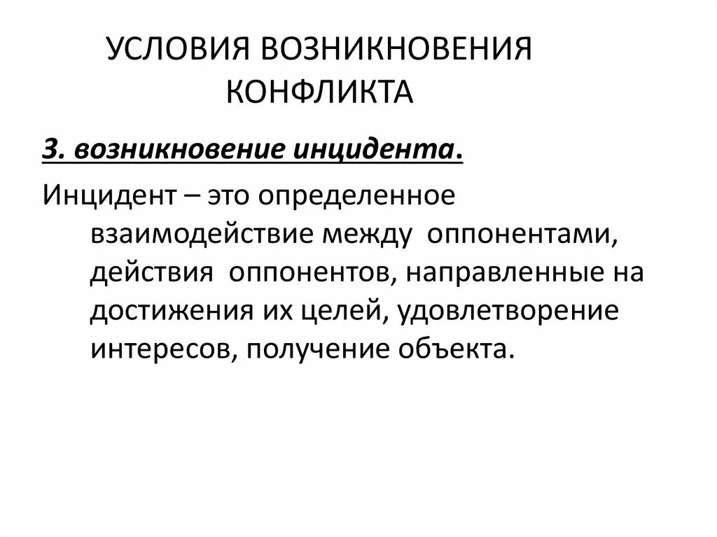 Условия возникновения конфликта. Психотехнологии разрешения конфликта. 3 Условия возникновения конфликта. Условия возникновения конфликта интересов. Условия возникновения информации