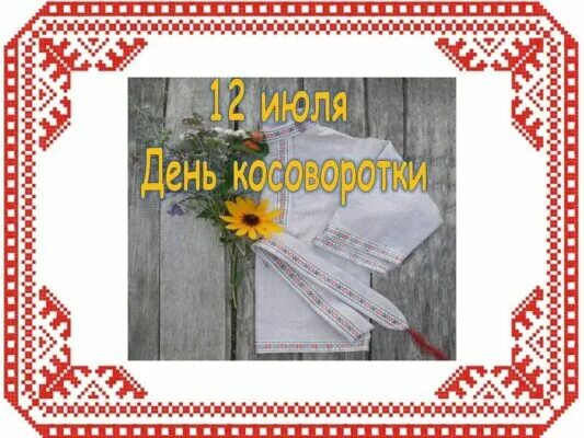 Косоворотка 2022. День косоворотки мероприятия в библиотеке. 12 июля день косоворотки. День косоворотки 2022. День косоворотки 2022.