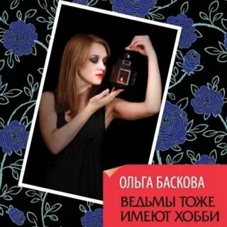Бесплатные аудиокниги ольги басковой