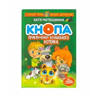 Котенок кнопа и его друзья