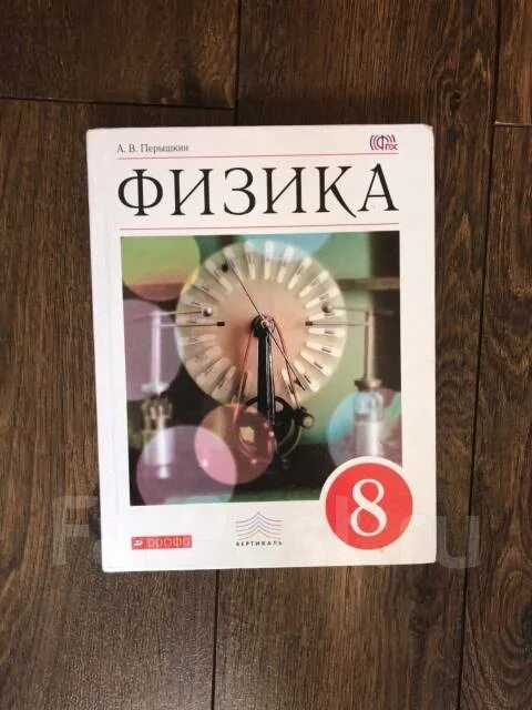 Перышкин 8 класс уроки. Физика 8 класс (перышкин а.в.), Издательство Дрофа. Учебник по физики 8 класса а.в.перышкин учебник. Учебник физики 8 класс перышкин. Физика 8 класс год издания.