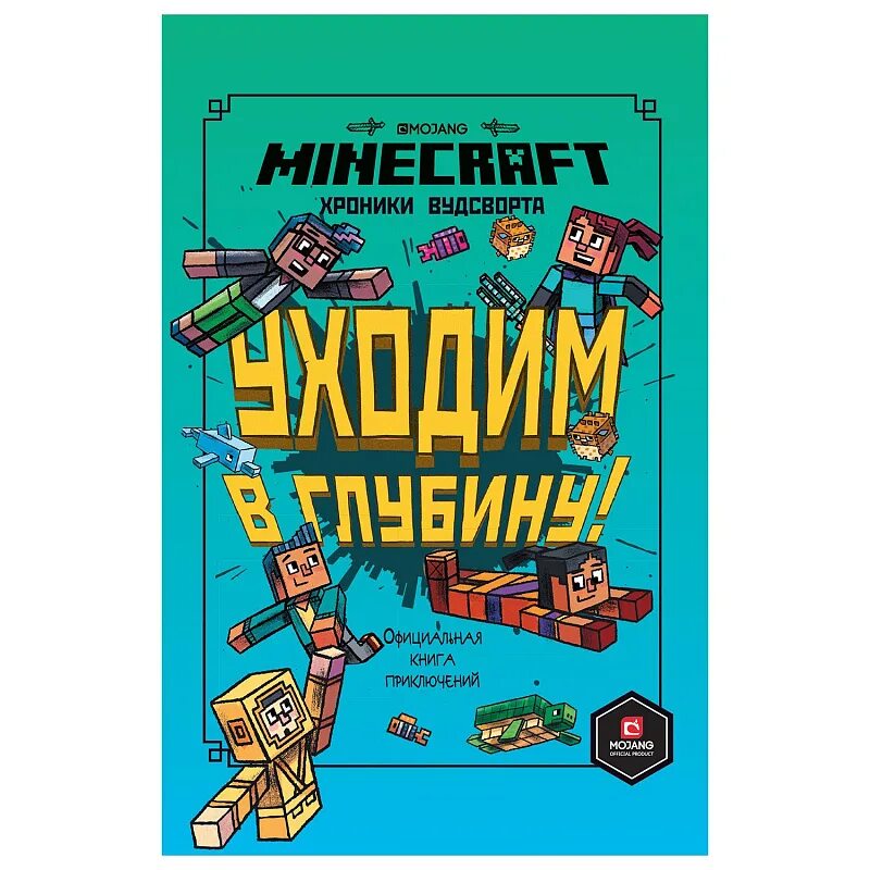 Книги хроники Вудсворта. Minecraft. Хроники Вудсворта. Официальная книга. Книжки приключения майнкрафт. Майнкрафт книга хроники ву. Майнкрафт книга приключений