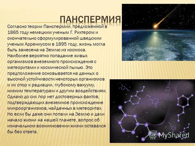 Гипотеза панспермии космическое происхождение жизни. Гипотезы происхождения теория панспермии. Гипотеза панспермии автор гипотезы. Концепция панспермии. Гипотеза панспермии степень научности.