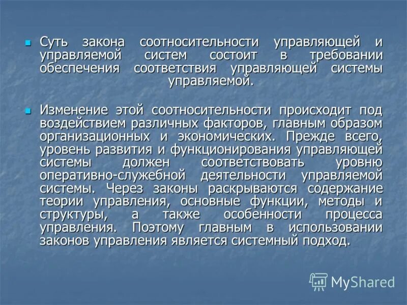 Закон соответствия управляющей подсистемы. Закон соответствия управляющей системы управляемой. Объективные законы управления. Законы управления в менеджменте. Закон совместимости.