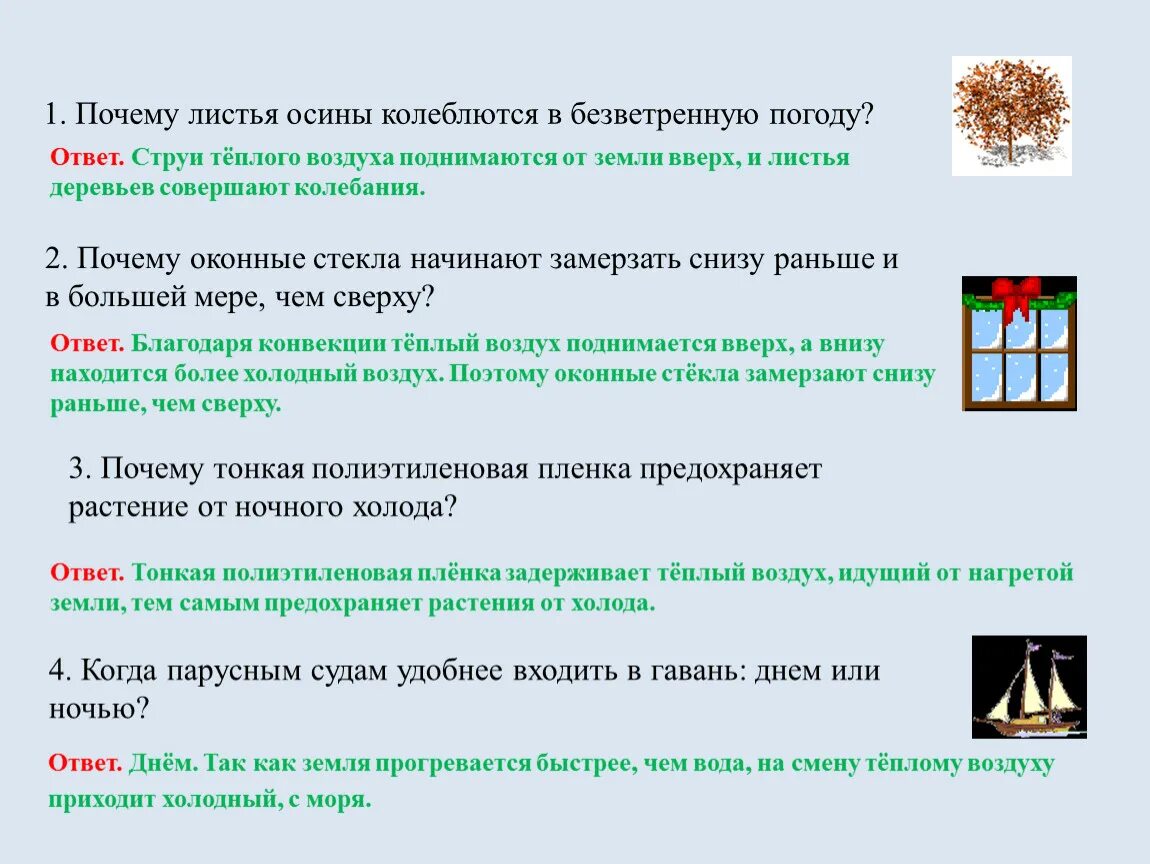 Безветренная погода предложение. Почему листья осины колеблются в безветренную погоду. Почему листья осины колеблются. Почему оконные стекла начинают замерзать снизу раньше и в большей. Бросать семя в землю лучше в безветренную погоду объяснение.