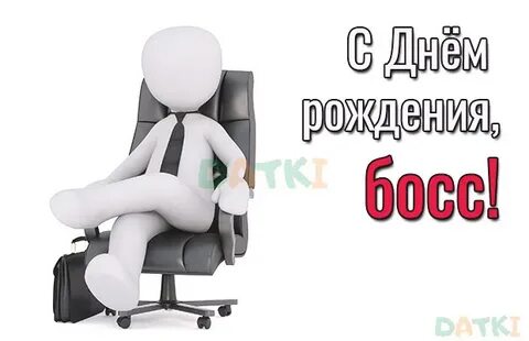 С днем рождения начальнику с юмором