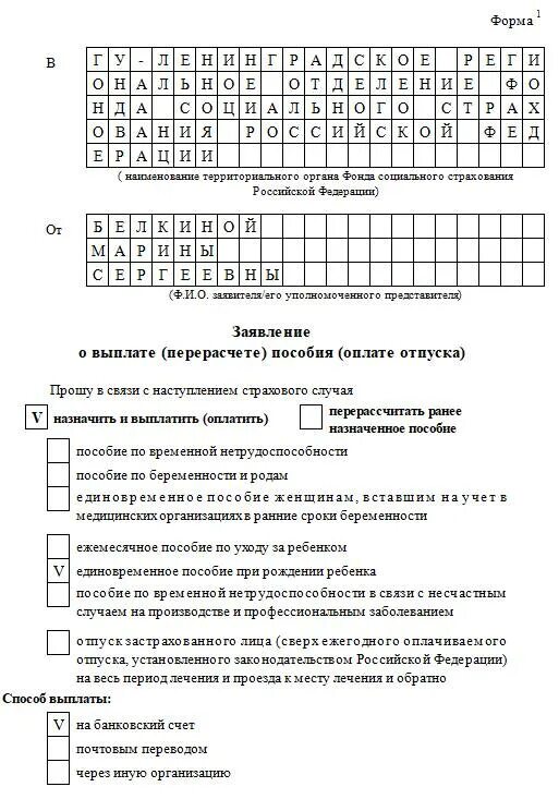 Приложение 1 к приказу фсс. Приложение 1 к приказу фонда социального страхования рф. заявление о выплате перерасчете пособия оплате отпуска. заявление о выплате пособия форма 1 фсс. фсс образцы заявлений на выплату пособий.