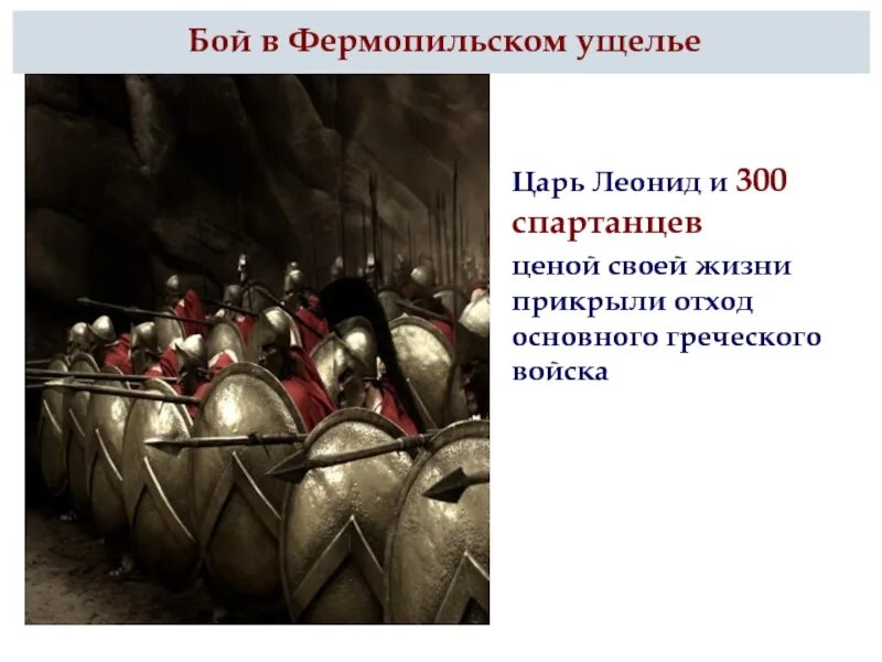 Фермопильское сражение 300 спартанцев. Фермопильское ущелье 300 спартанцев.