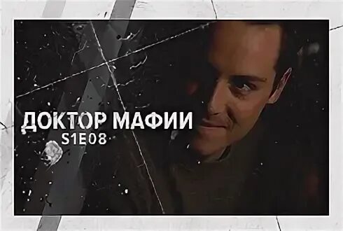 Доктор мафии 2012