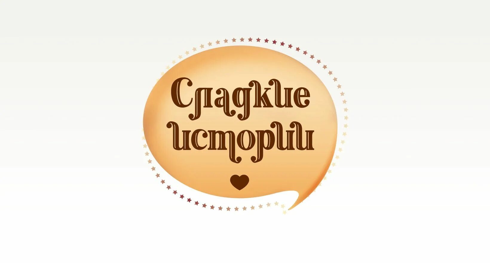 Логотип сладостей. Сладкие истории. Сладенькая рассказ. Сладости для радости надпись. Сладкие истории логотип.
