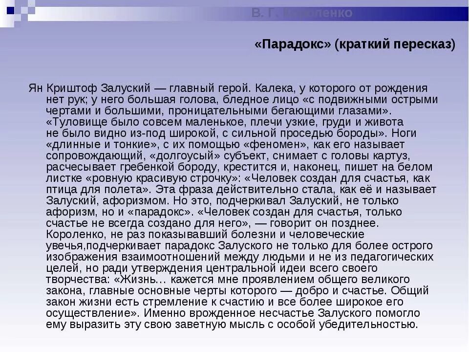 Короленко чудная главные герои. Короленко о счастье. Парадокс Короленко. Характеристика главного героя с рассказа парадокс. Краткий пересказ мать