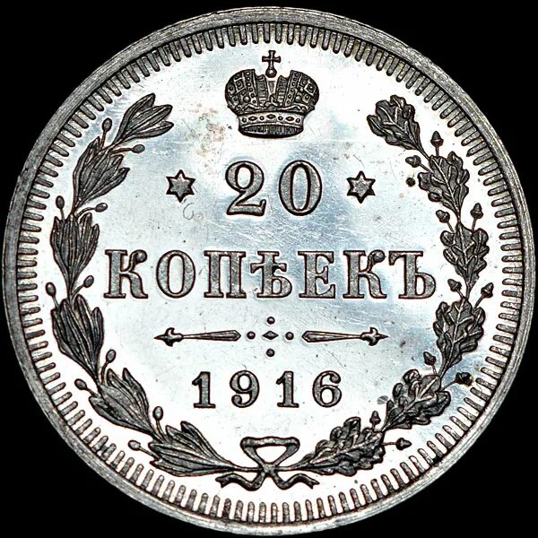 20 копеек 1916. 20 копеек 1916 года. 20 копеек 1916 года серебро.