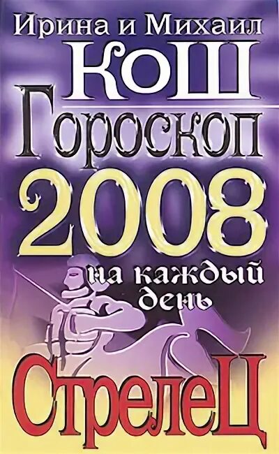 стрелец 2008