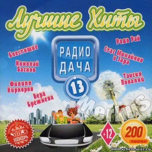 Хиты радио дача 2025. Радио дача. хиты радио дача. сборники радио дача. сборник песен радио дача.