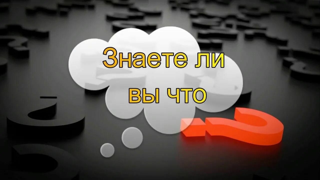 Знаете ли вы картинка. Ви знаете. А вы знали. Рубрика а знаете ли вы. А вы знали.