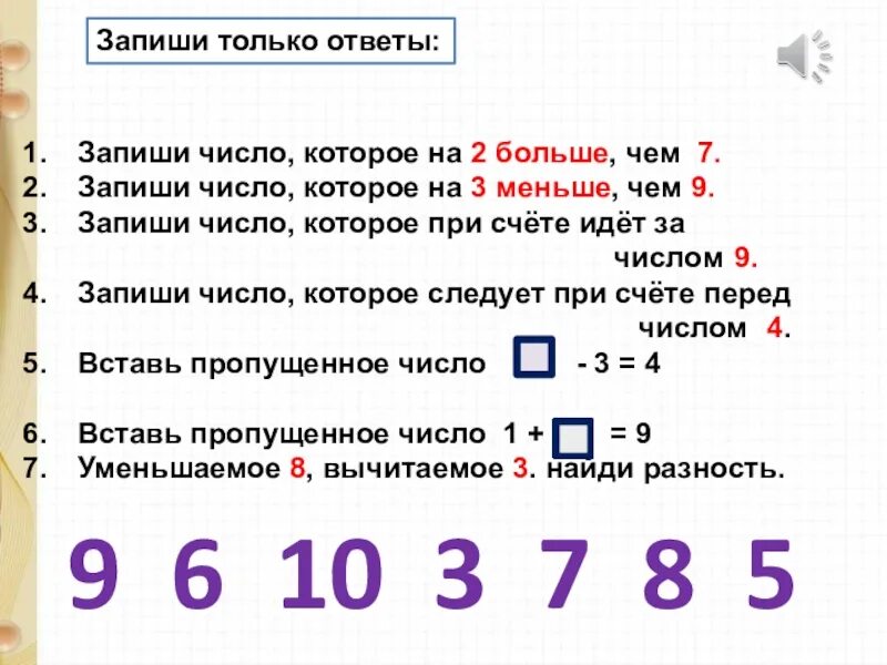 От 8 9 отнять 3 8 словами. Как записывать большие числа. Запишите 4 числа которые меньше 2. Записать все цифры.. Составить примеры с однозначными числами.