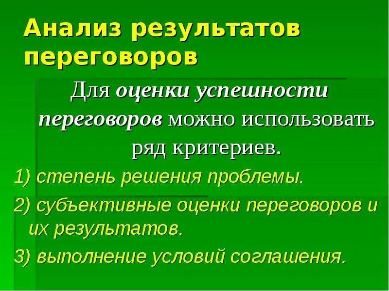 Анализ переговоров. Критерии оценки переговоров. Результаты переговоров. Критерии успешных переговоров. Какой результат переговоров