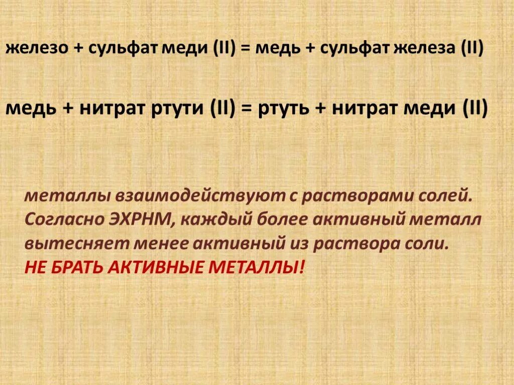 Железо вытесняет медь из растворов ее солей. Сульфат меди и железо. Медь и сульфат железа. Медь и раствор нитрата ртути 2. Сульфата меди (II) С железом.