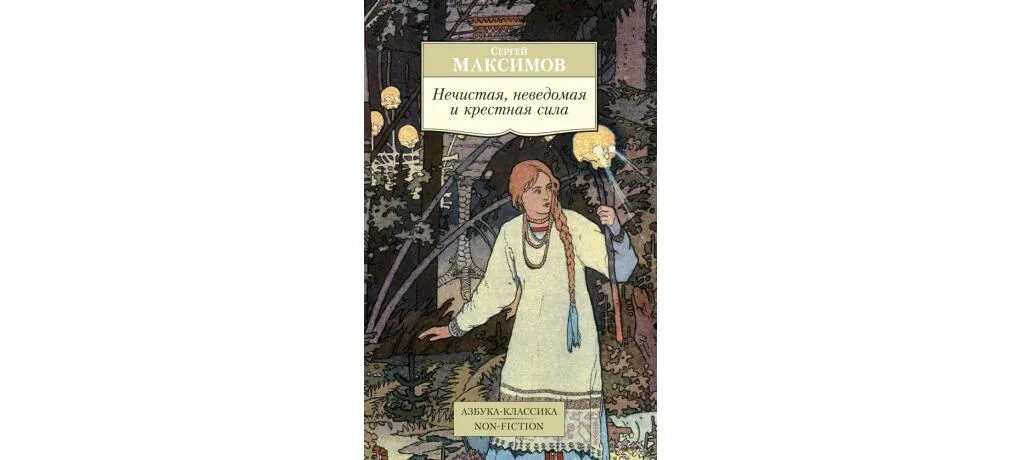 Купленный неведомый. Книга нечистая неведомая и крестная сила. Максимов книга нечистая неведомая и крестная сила.