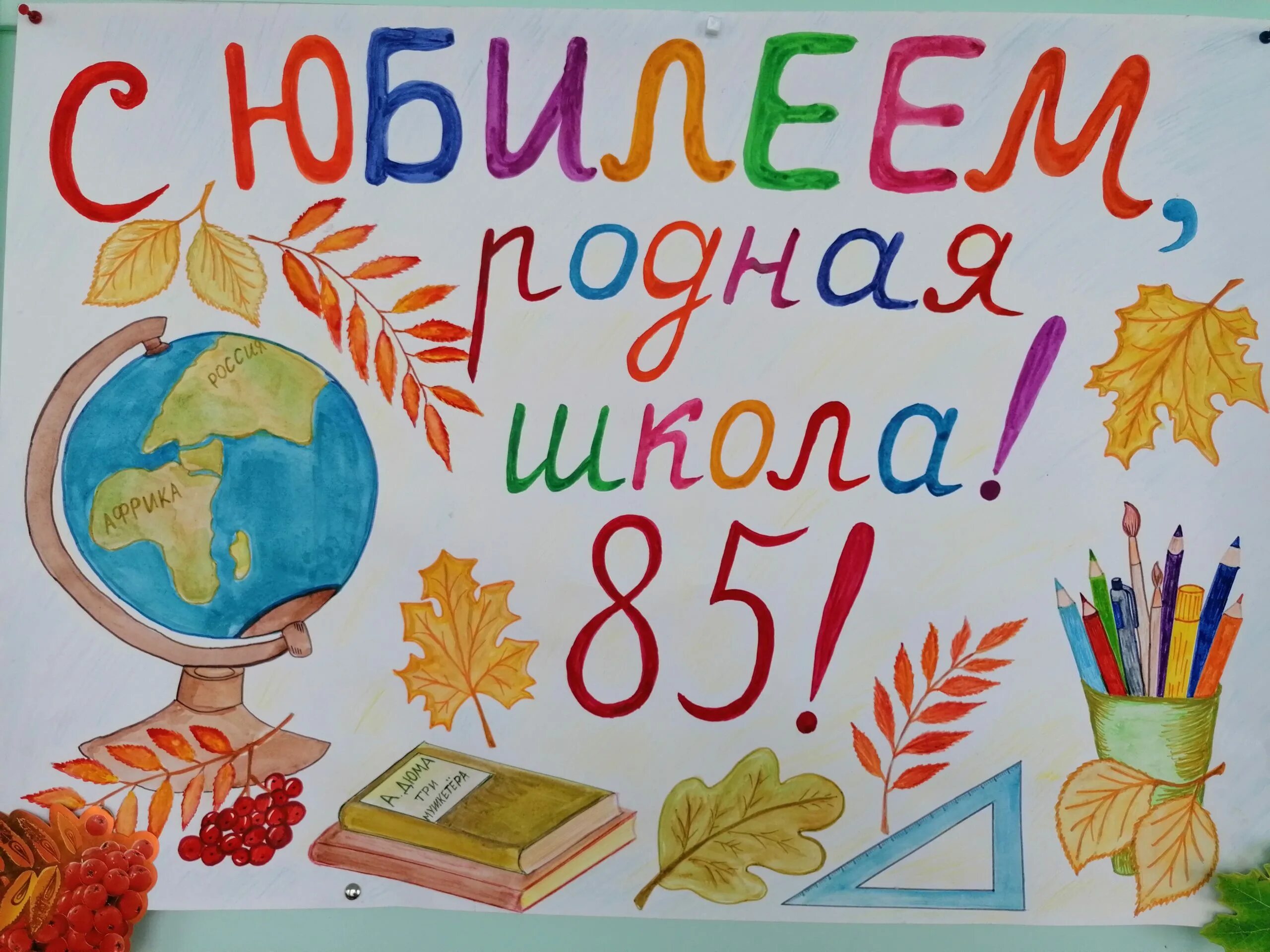 С юбилеем школа. Рисунок к юбилею школы. С днём рождения школа рисунок. Плакат на день рождения школы.