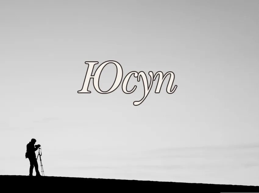 Юсуф мем