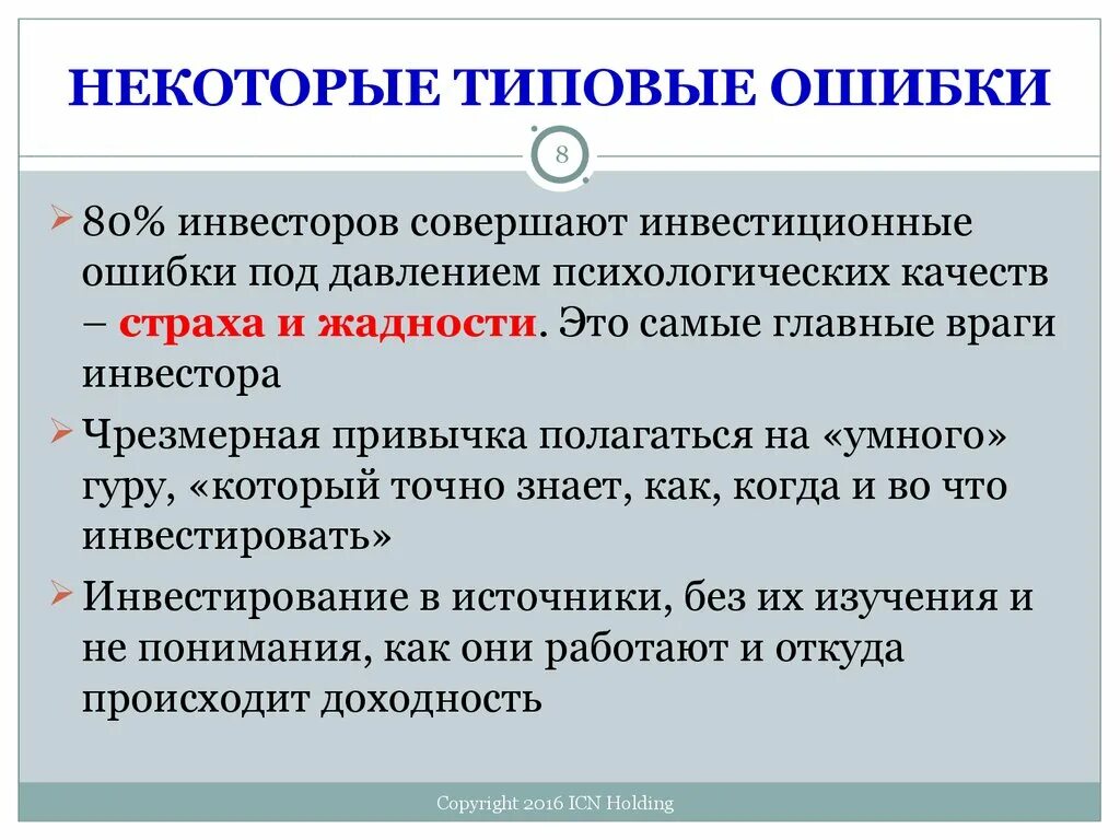 После совершенной ошибки. Типовые ошибки. Типичные ошибки инвесторов. Инвестиции ошибки. Типичные ошибки инвестирования.