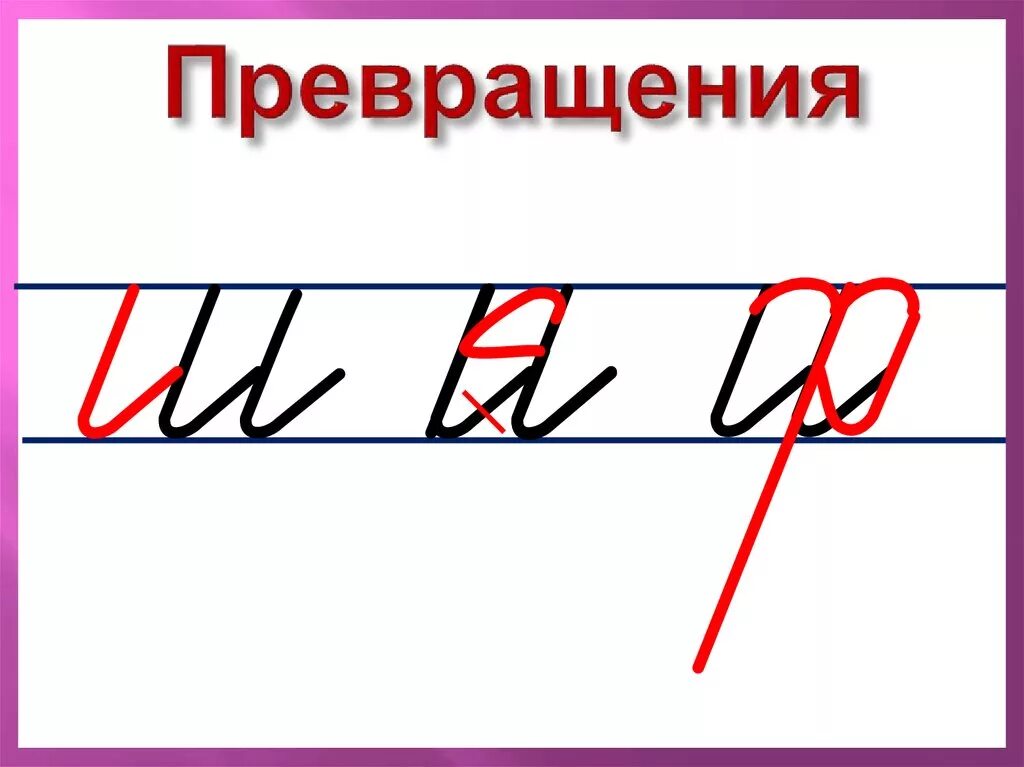 Буквы прописи илюхина. Письмо по Илюхиной методика письма с секретом. Методика написания букв Илюхиной. Элементы букв по Илюхиной. Методика написания букв.