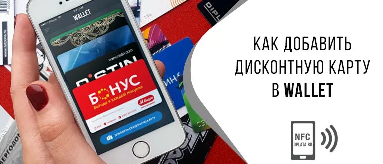 Скидочные карты в Wallet. Как добавить карту в Wallet. Добавить дисконтную карту в айфон. Скидочные карты в Wallet iphone.