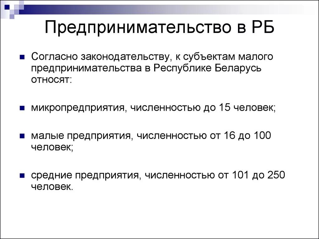 Среднее предпринимательство является. Предпринимательская деятельность. Беларусь предпринимательство. Малое предпринимательство. Субъекты малого бизнеса.