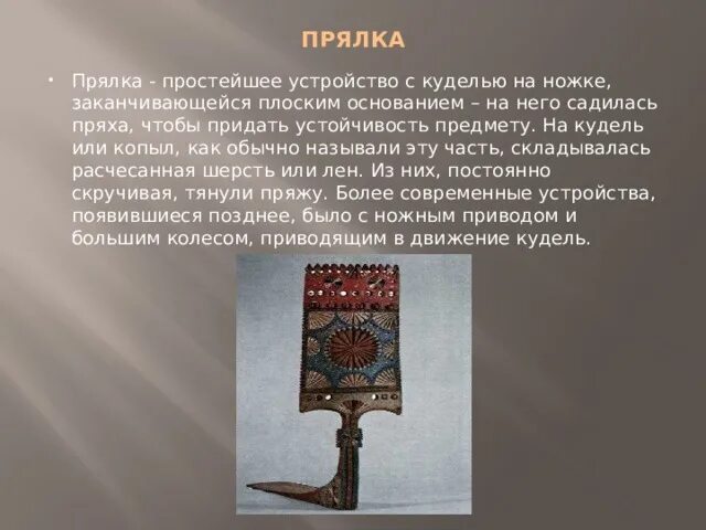 Прялка ноты. Прялка с куделью. предметы русского быта 5 класс родной язык. предметы русского быта презентация 5 класс. рассказ о предмете русского быта 5 класс.