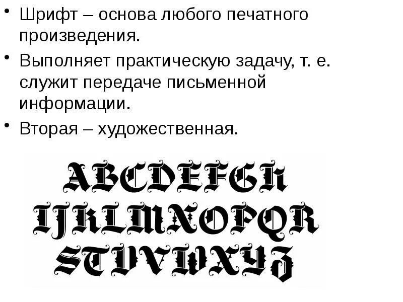 Программа выделять шрифт. Исторический шрифт. Выделенный шрифт. Основы шрифта. Художественный шрифт.