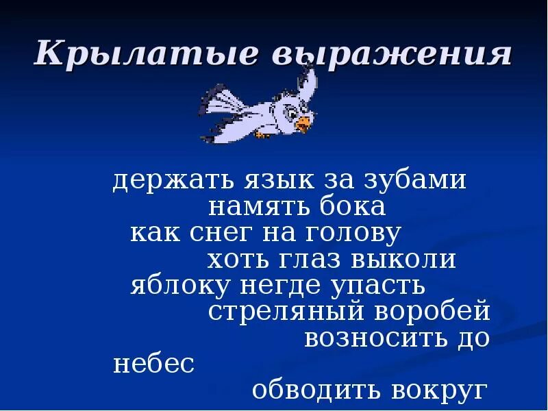 Несколько крылатых. Крылатые выражения. Русские крылатые фразы. Крылатые фразы и выражения. Крылатые фразы о русском языке.