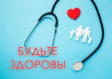 Будьте здоровы предложение