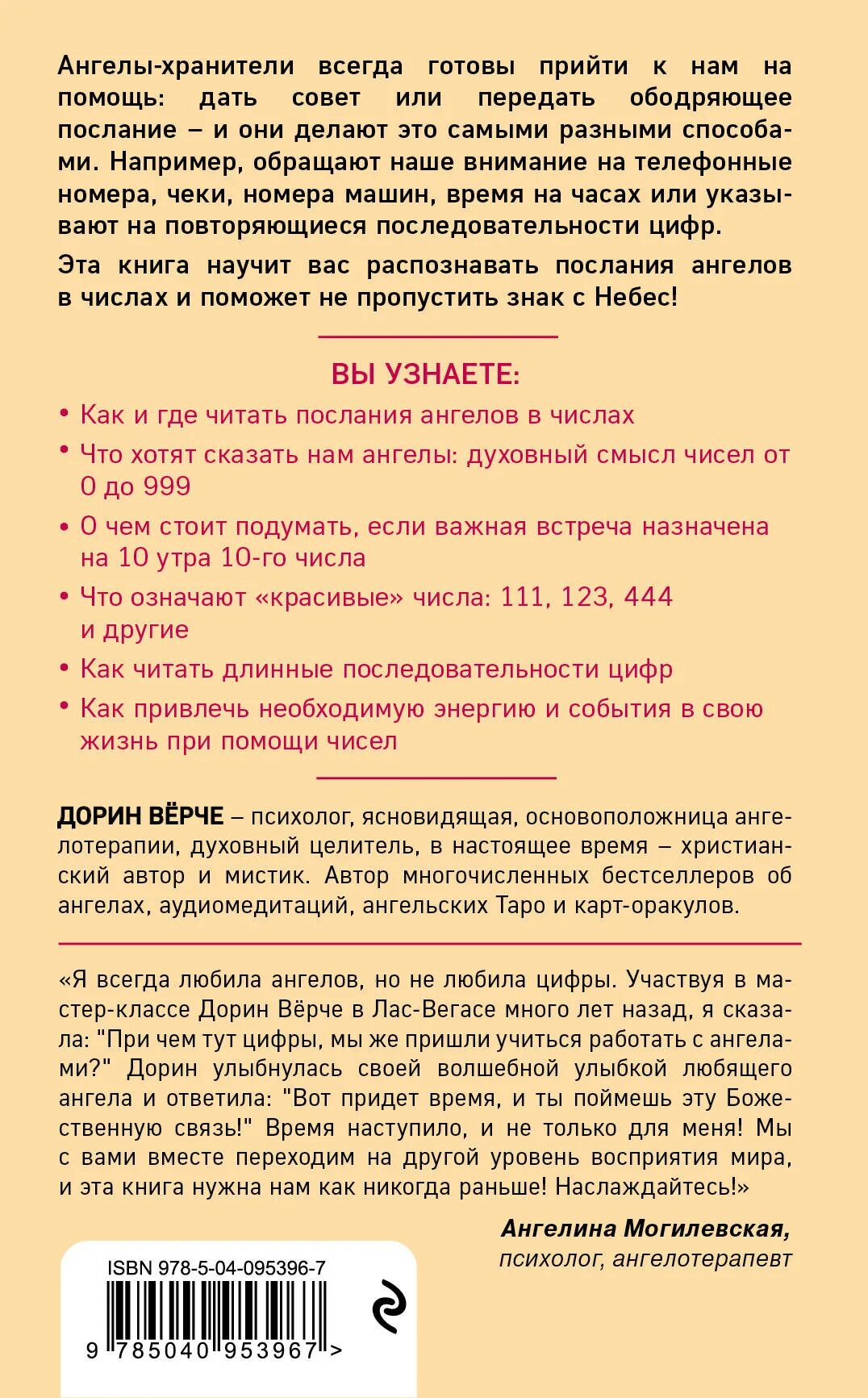 Ангельское послание Дорин Верче. Ангелельская нумерология. Дорин вёрче Ангельская нумерология. Цифры ангелов на часах. 0404 на часах ангельская