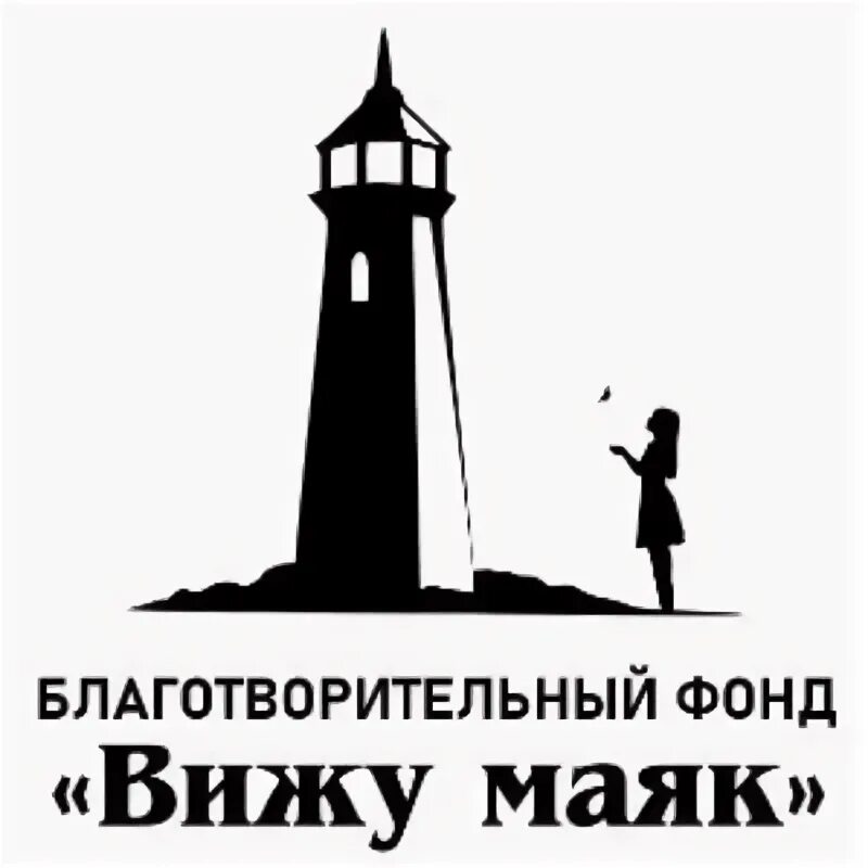 Хоспис маяк москва. Фонд маяк. Дом с маяком благотворительный фонд информация. Люди маяки. Рассказ о благотворительном фонде маяк.