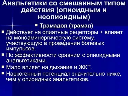 Анальгетики трамадол