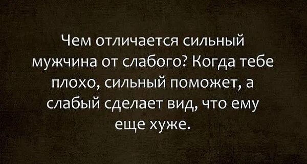 Цитаты про слабых. Цитаты про слабых мужчин. фразы про слабых мужчин. статусы про слабых мужчин. афоризмы про слабых мужчин.
