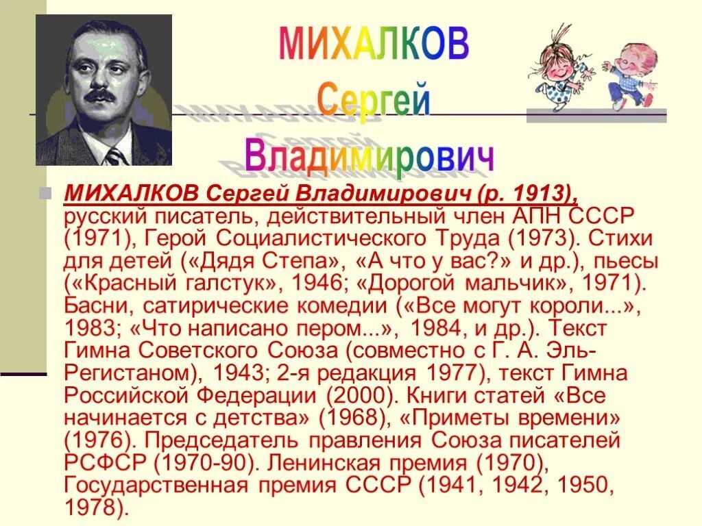 Сообщение о детском писателе. Михалков биография 3 класс.