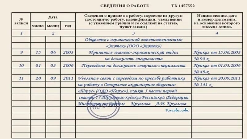 Перевод к другому работодателю срок перевода. Запись об увольнении переводом в трудовой книжке образец. Запись в трудовой книжке перевод к другому работодателю. Запись в трудовой о переводе работника к другому работодателю. Образец заполнения трудовой книжки при переводе в другую организацию.