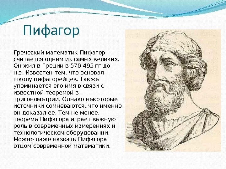 Какой крупнейший ученый греции был. Великий математик Пифагор Самосский. Великие математики открытия Пифагора. Пифагор отец математики. Философ Пифагор портрет.