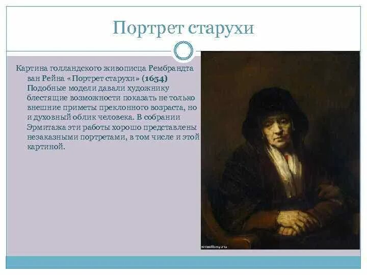 Рембрандт Харменс Ван Рейн. Портрет старушки. 1654. Рембрандт портрет старушки 1654. Портрет старушки Рембрандт описание. Портреты Великого голландца Рембрандта. Краткое произведение портрет