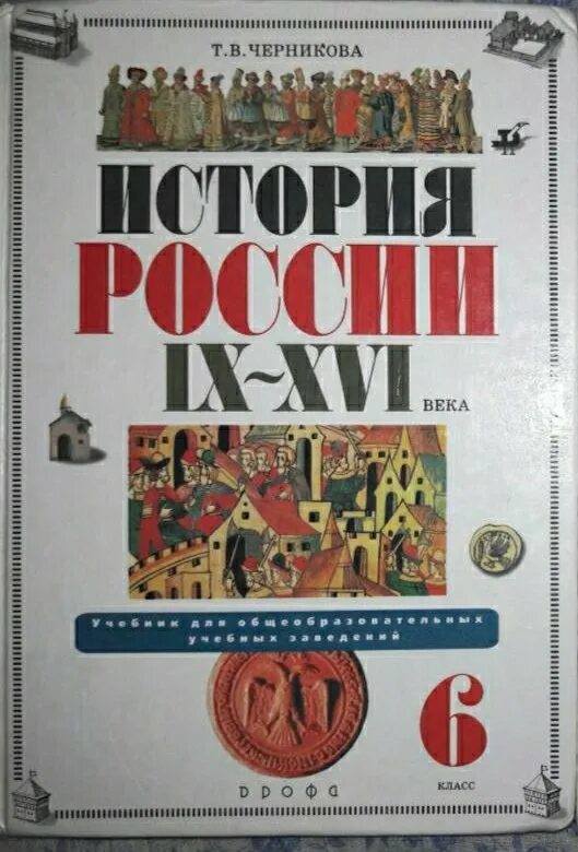 История россии 9 17 века. Т.В. Черникова "история России IX-XVI века". История России 6 класс Черникова. Черникова история России. Учебник Черниковой по истории.