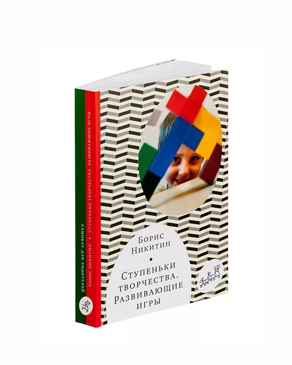 технология б п никитина ступеньки творчества. п. ступеньки творчества или развивающие. книга никитина ступеньки творчества или развивающие игры. обложка книги ступеньки творчества никитина.